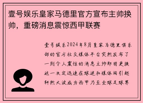 壹号娱乐皇家马德里官方宣布主帅换帅，重磅消息震惊西甲联赛