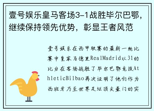 壹号娱乐皇马客场3-1战胜毕尔巴鄂，继续保持领先优势，彰显王者风范