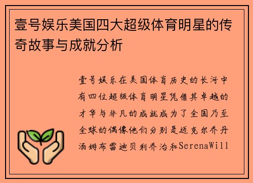 壹号娱乐美国四大超级体育明星的传奇故事与成就分析