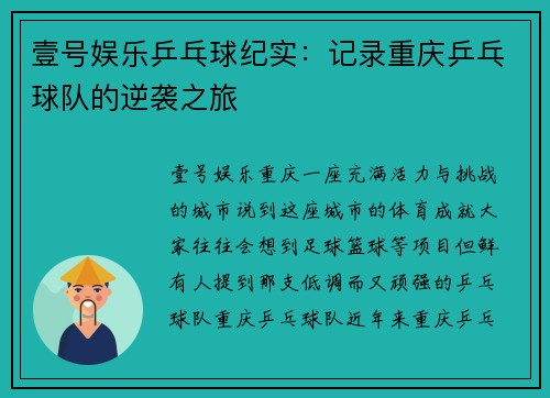 壹号娱乐乒乓球纪实：记录重庆乒乓球队的逆袭之旅