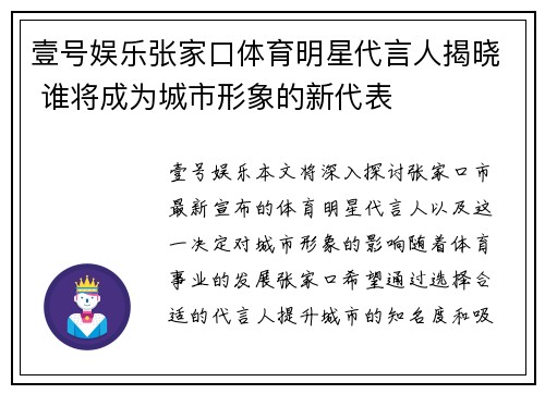 壹号娱乐张家口体育明星代言人揭晓 谁将成为城市形象的新代表