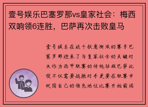 壹号娱乐巴塞罗那vs皇家社会：梅西双响领6连胜，巴萨再次击败皇马