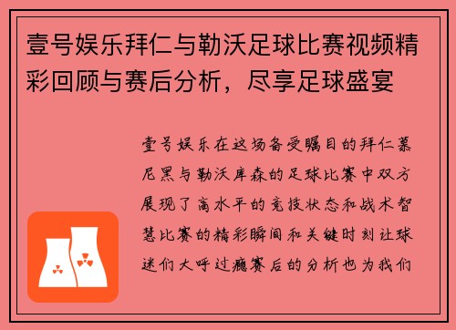 壹号娱乐拜仁与勒沃足球比赛视频精彩回顾与赛后分析，尽享足球盛宴