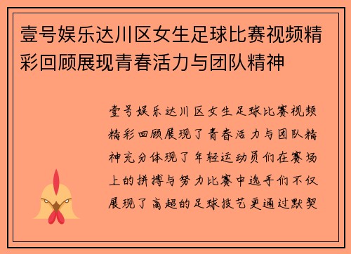 壹号娱乐达川区女生足球比赛视频精彩回顾展现青春活力与团队精神