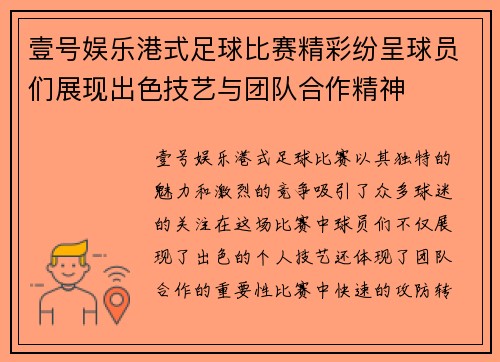 壹号娱乐港式足球比赛精彩纷呈球员们展现出色技艺与团队合作精神