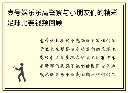 壹号娱乐乐高警察与小朋友们的精彩足球比赛视频回顾