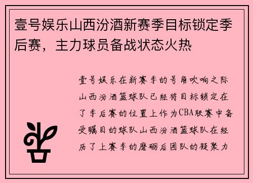 壹号娱乐山西汾酒新赛季目标锁定季后赛，主力球员备战状态火热