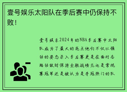 壹号娱乐太阳队在季后赛中仍保持不败！