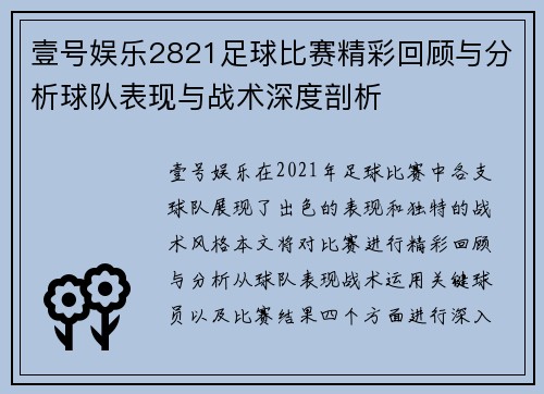 壹号娱乐2821足球比赛精彩回顾与分析球队表现与战术深度剖析