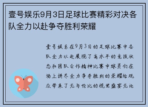 壹号娱乐9月3日足球比赛精彩对决各队全力以赴争夺胜利荣耀