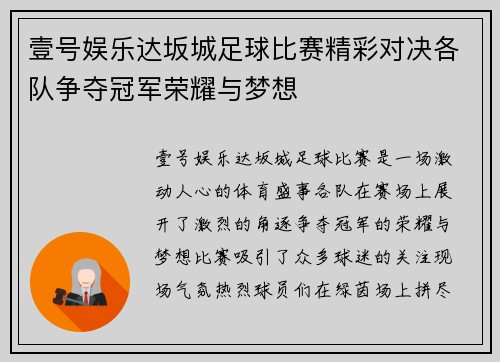 壹号娱乐达坂城足球比赛精彩对决各队争夺冠军荣耀与梦想