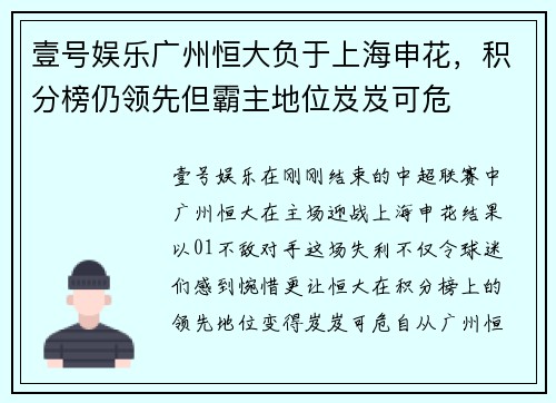 壹号娱乐广州恒大负于上海申花，积分榜仍领先但霸主地位岌岌可危