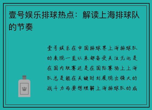 壹号娱乐排球热点：解读上海排球队的节奏