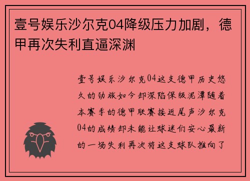 壹号娱乐沙尔克04降级压力加剧，德甲再次失利直逼深渊