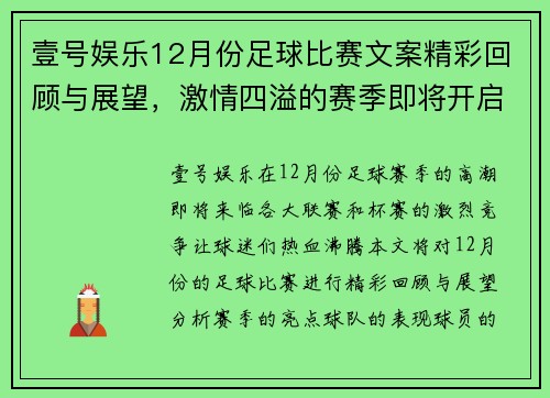 壹号娱乐12月份足球比赛文案精彩回顾与展望，激情四溢的赛季即将开启