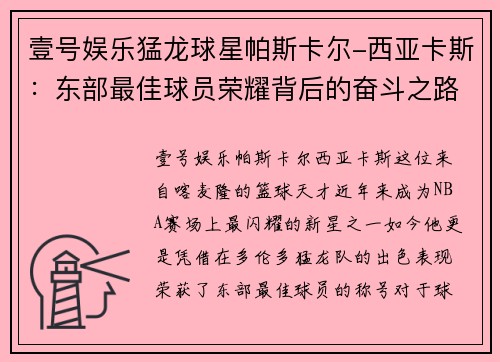 壹号娱乐猛龙球星帕斯卡尔-西亚卡斯：东部最佳球员荣耀背后的奋斗之路