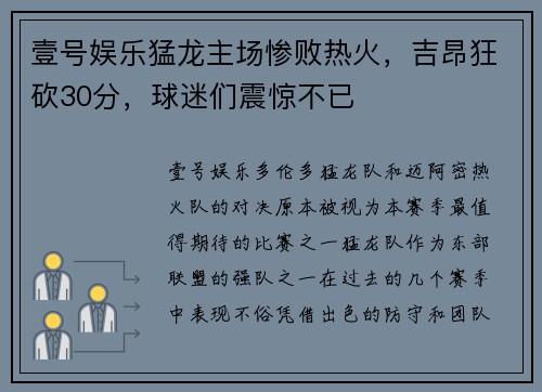 壹号娱乐猛龙主场惨败热火，吉昂狂砍30分，球迷们震惊不已