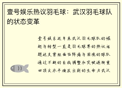 壹号娱乐热议羽毛球：武汉羽毛球队的状态变革