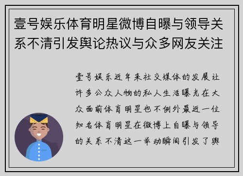 壹号娱乐体育明星微博自曝与领导关系不清引发舆论热议与众多网友关注