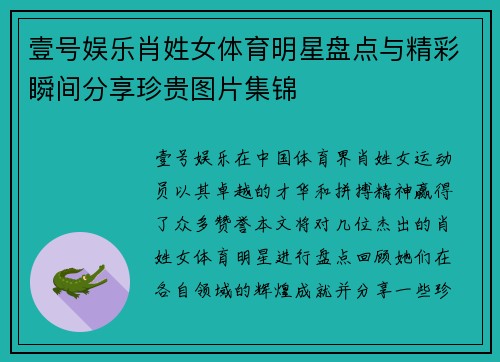 壹号娱乐肖姓女体育明星盘点与精彩瞬间分享珍贵图片集锦