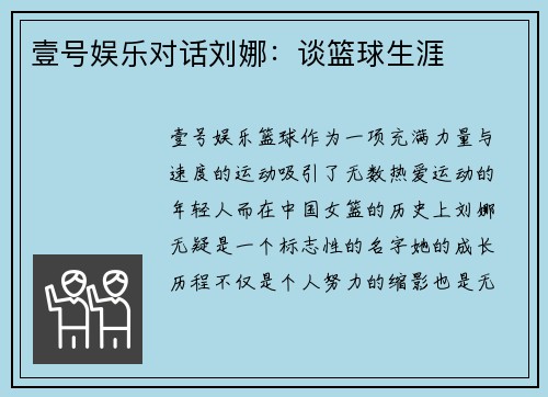 壹号娱乐对话刘娜：谈篮球生涯