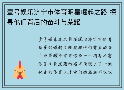 壹号娱乐济宁市体育明星崛起之路 探寻他们背后的奋斗与荣耀
