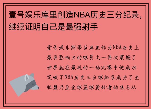 壹号娱乐库里创造NBA历史三分纪录，继续证明自己是最强射手