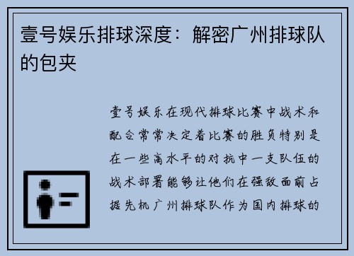 壹号娱乐排球深度：解密广州排球队的包夹