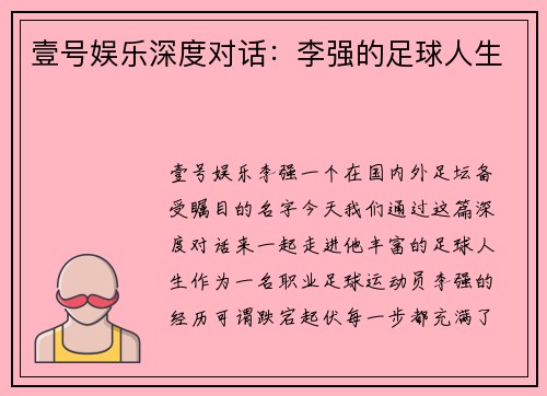 壹号娱乐深度对话：李强的足球人生
