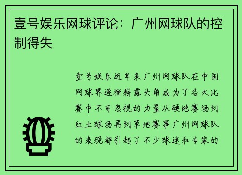 壹号娱乐网球评论：广州网球队的控制得失