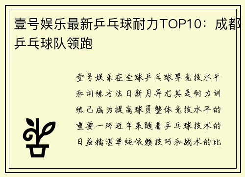 壹号娱乐最新乒乓球耐力TOP10：成都乒乓球队领跑