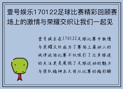 壹号娱乐170122足球比赛精彩回顾赛场上的激情与荣耀交织让我们一起见证这场盛宴