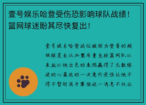 壹号娱乐哈登受伤恐影响球队战绩！篮网球迷盼其尽快复出！