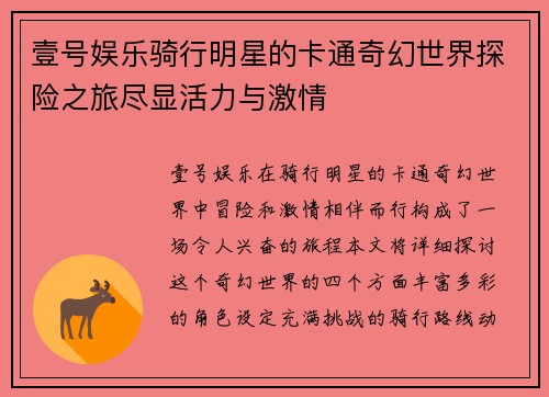 壹号娱乐骑行明星的卡通奇幻世界探险之旅尽显活力与激情