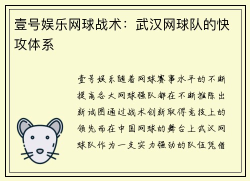 壹号娱乐网球战术：武汉网球队的快攻体系