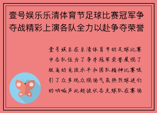 壹号娱乐乐清体育节足球比赛冠军争夺战精彩上演各队全力以赴争夺荣誉