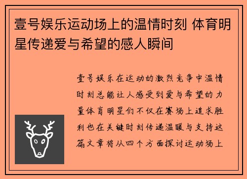 壹号娱乐运动场上的温情时刻 体育明星传递爱与希望的感人瞬间