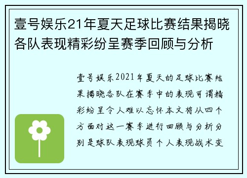 壹号娱乐21年夏天足球比赛结果揭晓各队表现精彩纷呈赛季回顾与分析