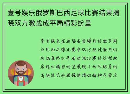 壹号娱乐俄罗斯巴西足球比赛结果揭晓双方激战成平局精彩纷呈
