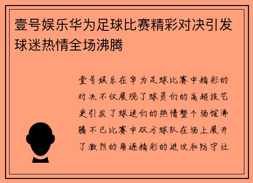 壹号娱乐华为足球比赛精彩对决引发球迷热情全场沸腾