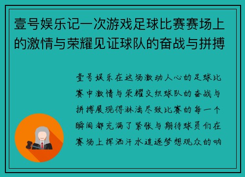 壹号娱乐记一次游戏足球比赛赛场上的激情与荣耀见证球队的奋战与拼搏