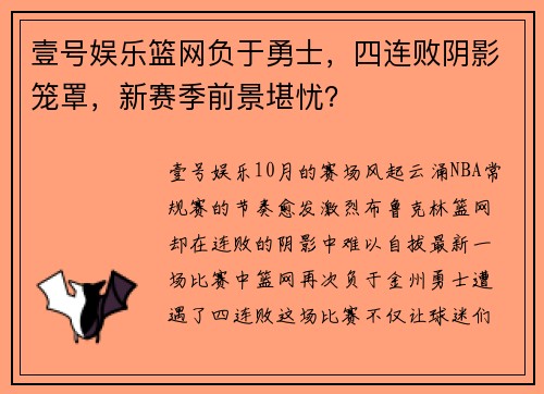 壹号娱乐篮网负于勇士，四连败阴影笼罩，新赛季前景堪忧？