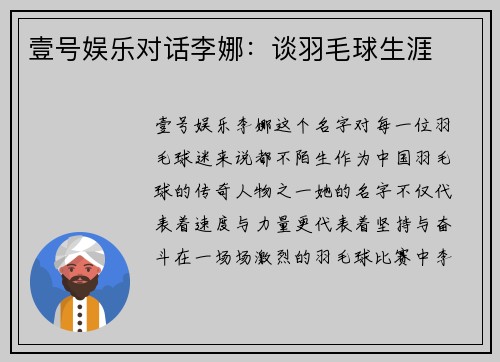 壹号娱乐对话李娜：谈羽毛球生涯