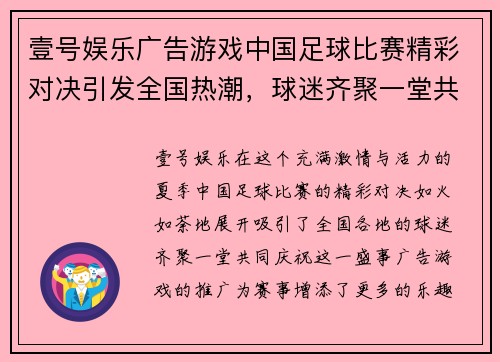 壹号娱乐广告游戏中国足球比赛精彩对决引发全国热潮，球迷齐聚一堂共庆盛事