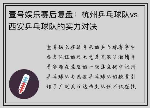 壹号娱乐赛后复盘：杭州乒乓球队vs西安乒乓球队的实力对决
