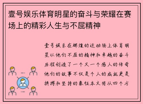 壹号娱乐体育明星的奋斗与荣耀在赛场上的精彩人生与不屈精神