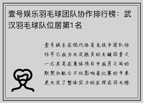 壹号娱乐羽毛球团队协作排行榜：武汉羽毛球队位居第1名