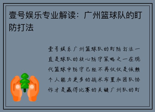 壹号娱乐专业解读：广州篮球队的盯防打法