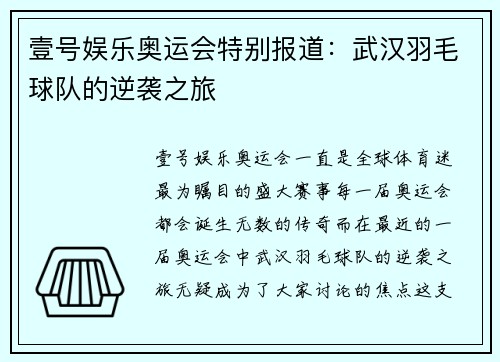 壹号娱乐奥运会特别报道：武汉羽毛球队的逆袭之旅
