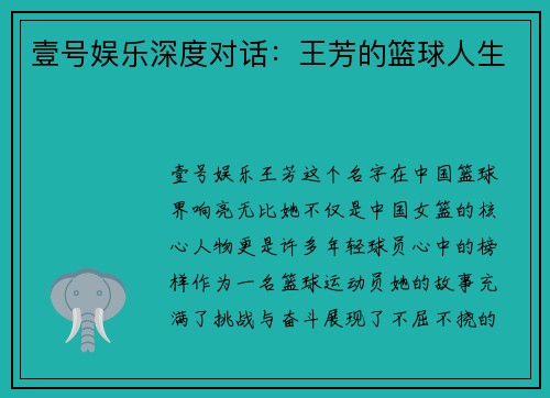 壹号娱乐深度对话：王芳的篮球人生